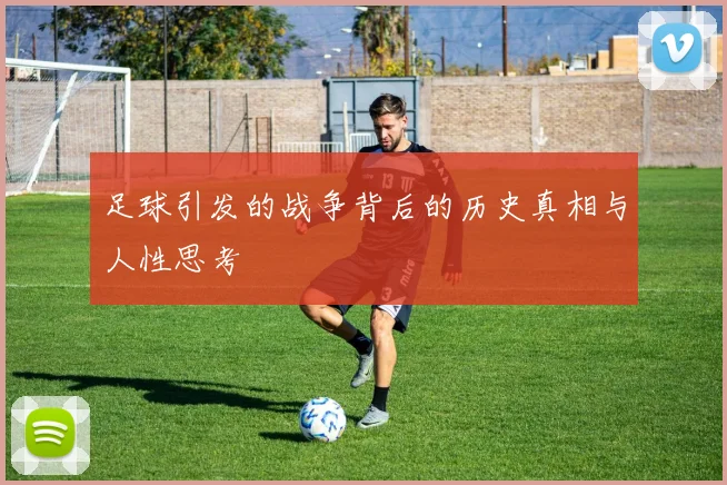足球引发的战争背后的历史真相与人性思考