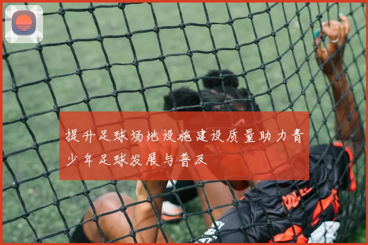 提升足球场地设施建设质量助力青少年足球发展与普及