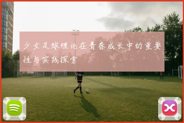 少女足球理论在青春成长中的重要性与实践探索